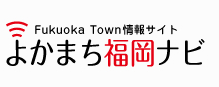 よかまち福岡ナビ～Fukuoka Town情報サイト～